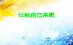 请让我自己来作文优秀7篇