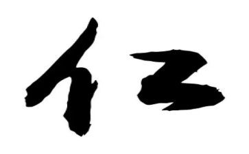 仁的心得体会400字参考8篇