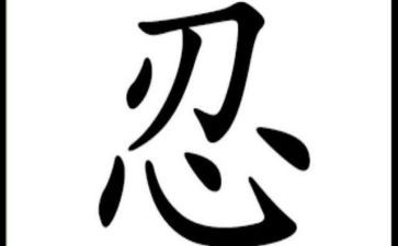 忍的力量演讲稿参考7篇