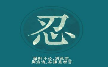 忍的力量演讲稿8篇