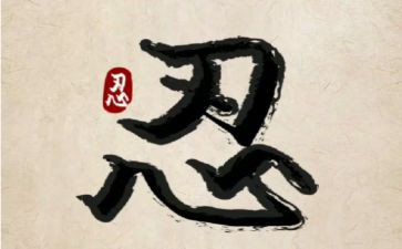 有关忍的演讲稿精选6篇