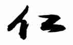 仁的心得体会400字参考8篇