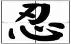 有关忍的演讲稿推荐8篇