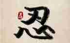 有关忍的演讲稿精选6篇