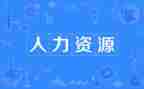 人力经理工作总结5篇