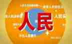 人民英雄心得体会7篇