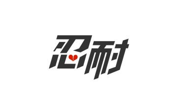 忍耐的作文7篇
