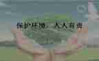 节约用水人人有责演讲稿8篇