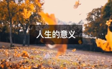 多彩人生作文7篇