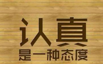 认真演讲稿7篇