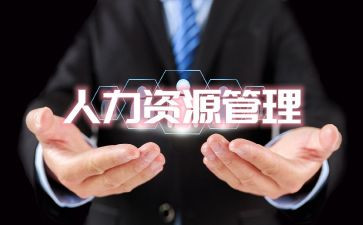 人资工作计划8篇