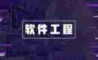 软件工程简历模板5篇