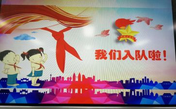 少年入队申请书6篇