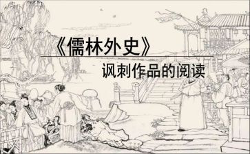 儒林外史作文7篇