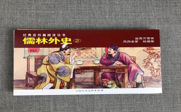 儒林外史的读后感精选7篇