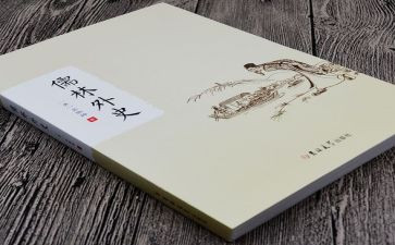 儒林外史的读后感6篇