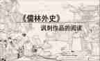 儒林外史作文7篇