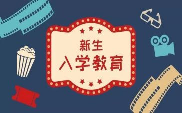 新生教育入学心得7篇