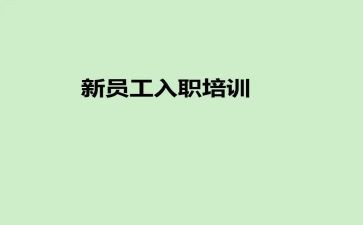 医学生入职培训心得体会7篇