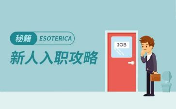 新员工入职及培训心得体会最新8篇