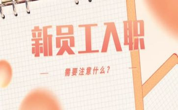入职培训后心得体会参考6篇