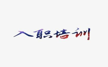 新员工入职新公司心得体会5篇