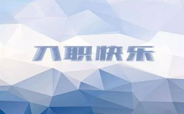 入职培训后心得体会通用8篇