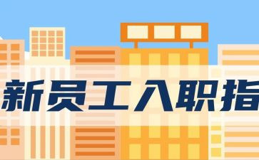 新员工入职新公司心得体会优质7篇