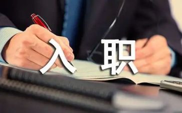 员工入职员工讲话稿6篇