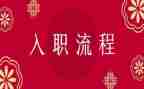 公司入职培训心得体会范文7篇