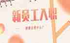 新员工入职及培训心得体会精选5篇