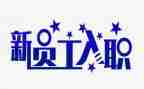 公司入职培训心得总结5篇