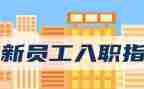新员工入职新公司心得体会优质7篇