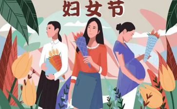 庆三八心得体会7篇