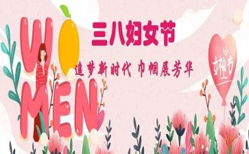 庆三八心得体会模板6篇