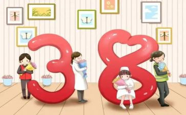 三八节作文7篇