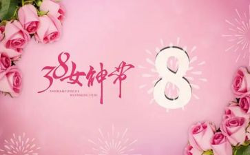 三八节感恩演讲稿5篇