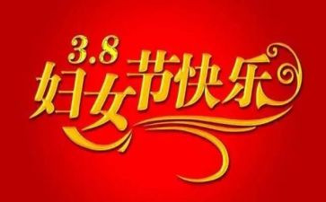 幼儿园三八节活动总结6篇