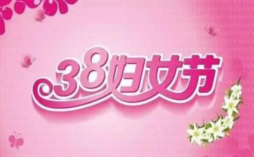 村三八妇女节活动方案优质8篇