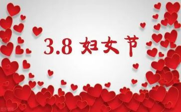 幼儿三八妇女节活动方案8篇