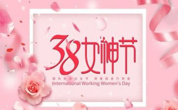 三八领导讲话稿6篇