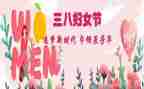 幼三八妇女节主题活动方案8篇