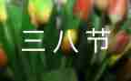 三八女职工活动方案7篇