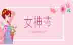 女职工三八节活动方案8篇