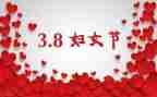 幼儿三八妇女节活动方案8篇