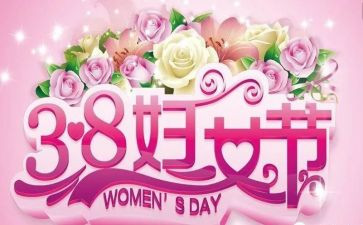 社区三八活动总结6篇