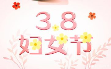 2024社区三八活动策划推荐8篇