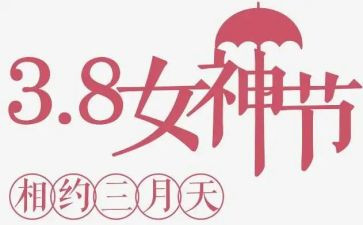 社区三八活动方案优秀6篇