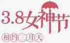 社区三八活动方案优秀6篇