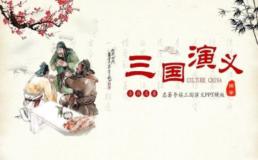 三国城作文300字参考7篇
